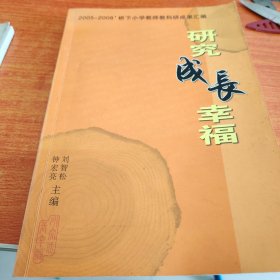 研究成长幸福（浙江省龙游县2005-2008桥下小学教师教研成果汇编）