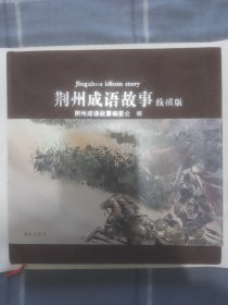 荆州成语故事（线描版）