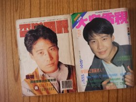 大众电视974香港电视1209.两本合售.黎明刘德华林青霞张国荣萱萱刘德华李克勤吴咏红曾江胡枫叶倩文利智关之琳…
