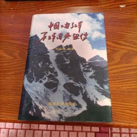 中國工農(nóng)紅軍第三軍團英烈傳