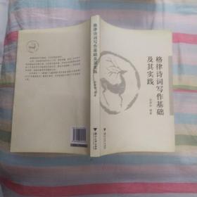 格律诗词写作基础及其实践【2007年一版一印】