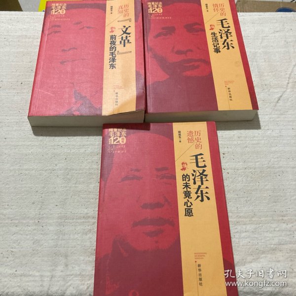 历史的真知：“文革”前夜的毛泽东、历史的遗憾（毛泽东的未竟心愿）、毛泽东生活记事（3本合售）