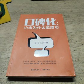 口碑化：小米为什么能成功