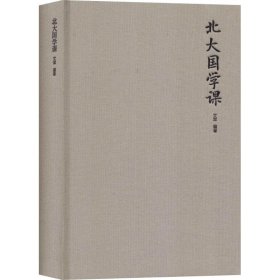 北大國(guó)學(xué)課