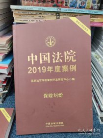 中国法院2019年度案例·保险纠纷