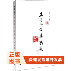 王元化及其朋友
