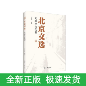 北京文選.先秦至宋代卷