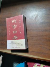 故宫日历·2020年（紫禁600年）【全新】