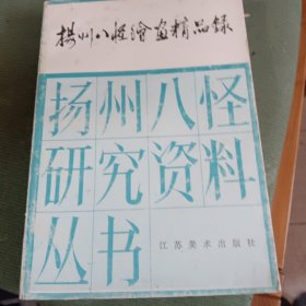 扬州八怪绘画精品录