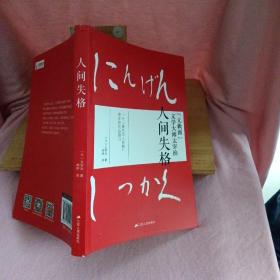 人间失格