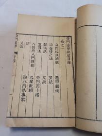 奇门遁甲统宗大全存四册卷一二三七九十 十一 十二