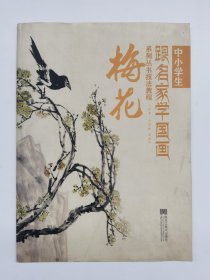 中小学生跟名家学国画系列丛书技法教程：梅花