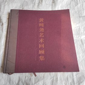 黄纯尧艺术回顾集（签名本）