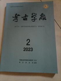 考古学报2023年第2期