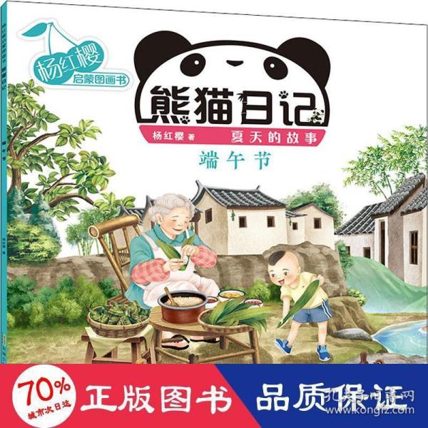 杨红樱启蒙图画书·熊猫日记（夏天的故事）·端午节
