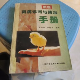 新编禽病诊断与防治手册