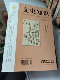 文史知识 2022第12期