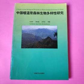 中国暖温带森林生物多样性研究