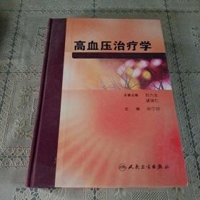 高血压治疗学