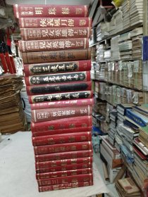 《中国古典文学二十册》精装，大32开，详情见图！精品橱北一层一