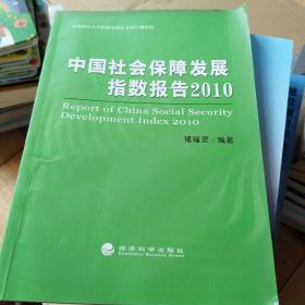 中国社会保障发展指数报告2010