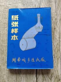 湖南城步造纸厂纸张样本