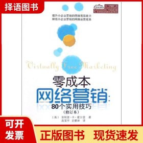 零成本网络营销：80个实用技巧（修订本）