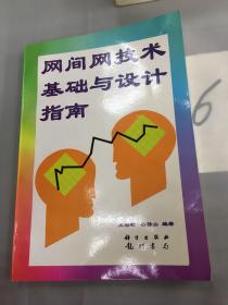 網(wǎng)間網(wǎng)技術(shù)基礎(chǔ)與設(shè)計(jì)指南.。