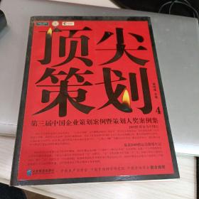 顶尖策划4：第三届中国企业策划案例暨策划人奖案例集