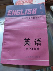 英语初中第5册 中学生学习指导丛书