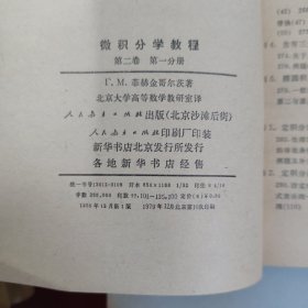 高等学校教学参考书——微积分学教程 三卷全八册【内页干净 实物拍摄】第一卷 第二册 第三卷 第二 书边有点水渍