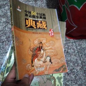 中国56个民族神话故事典藏·名家绘本：锡伯族、达斡尔族、裕固族卷