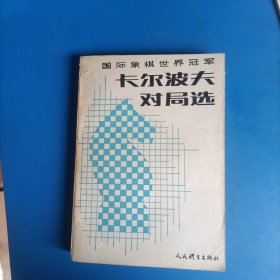 卡尔波夫对局选