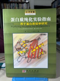 蛋白质纯化实验指南:用于蛋白质组学研究:[英文版]