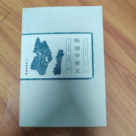 中国古文字导读 殷墟甲骨文 正版书籍，保存完好，实拍图片，品相如图