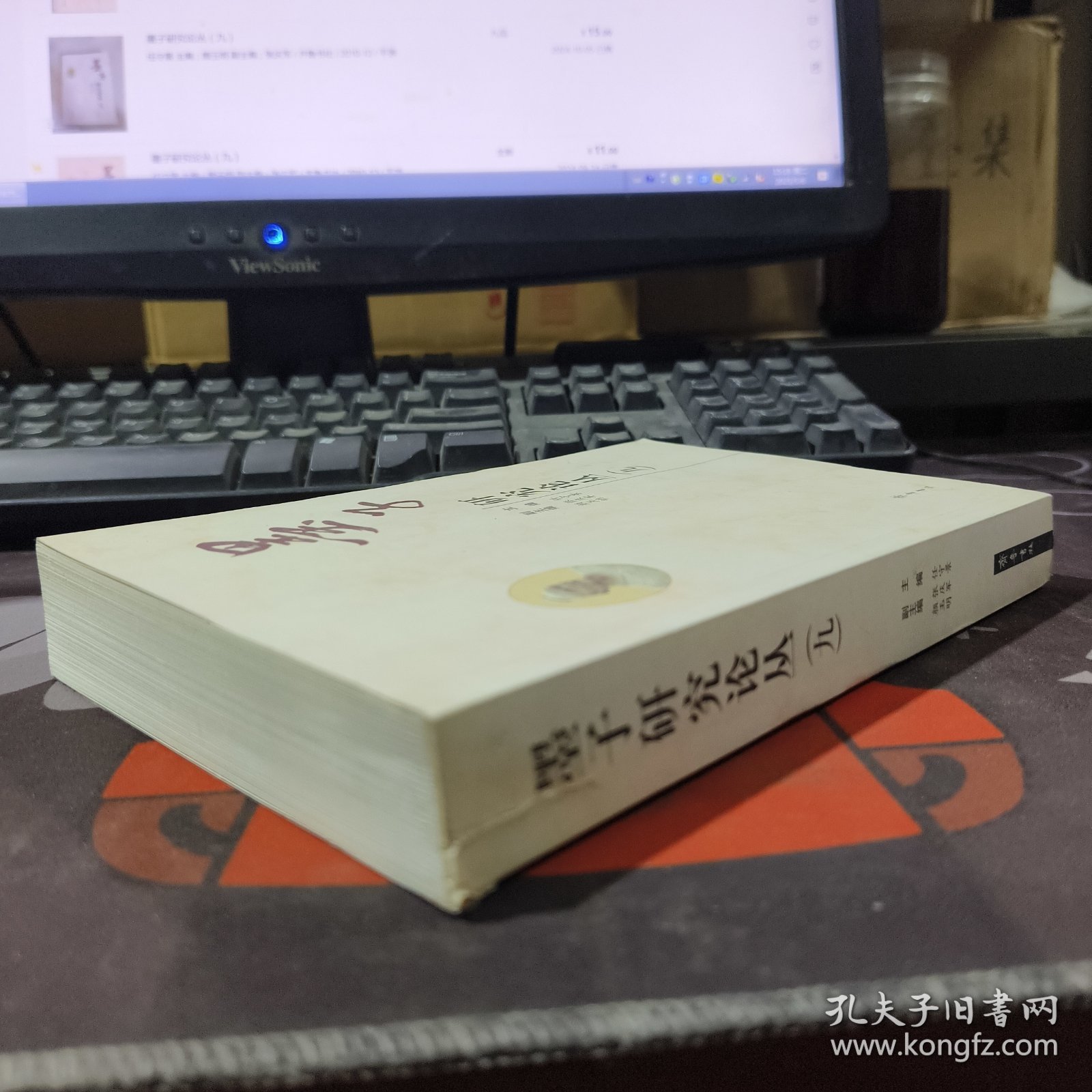 墨子研究论丛（九）一版一印 书脊有瑕疵