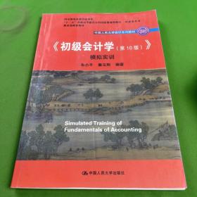 初级会计学(第10版）学习指导书（“十二五”普通高等教育本科国家级规划教材配套参考书）