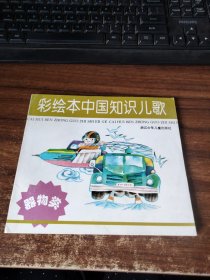 彩绘本中国知识儿歌（器物类）