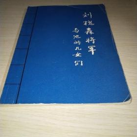 刘槐森将军与他的儿女们