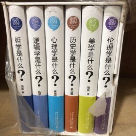 心理学是什么？哲学是什么？逻辑学是什么？历史学是什么？美学是什么？伦理学是什么？