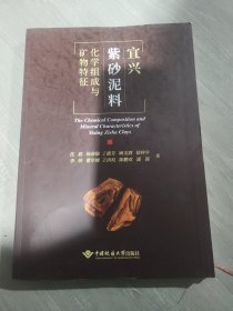 宜兴紫砂泥料化学组成与矿物特征