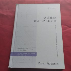 算法社会：技术、权力和知识(法律与科技译丛)