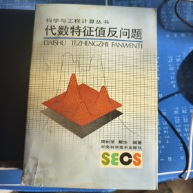 代数特征值反问题