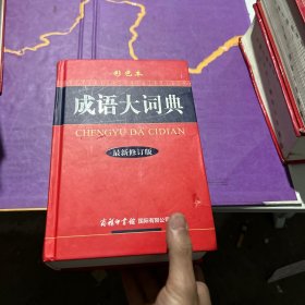 成语大词典（彩色本 最新修订版）