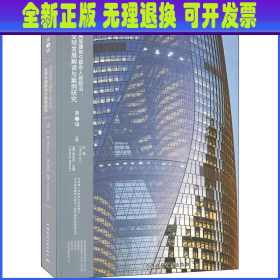 高层建筑与都市人居前沿：全球发展解读与案例研究（第1辑）