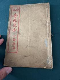 民国 石印 《奇效良方》一册全 内有达摩祖师圣像一幅 易筋经祛病延年法图说 等