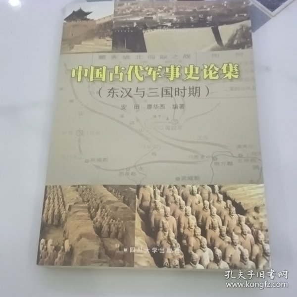 中国古代军事史论集：东汉与三国时期