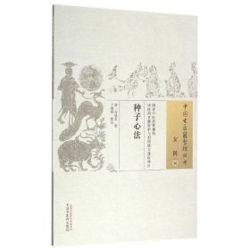 种子心法/中国古医籍整理丛书