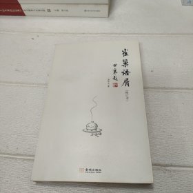 雀巢语屑（修订本）