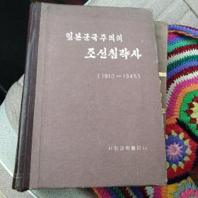 日本国主义侵略朝鲜史 (1910一1945)[代售]精装